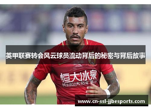 英甲联赛转会风云球员流动背后的秘密与背后故事