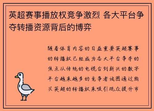 英超赛事播放权竞争激烈 各大平台争夺转播资源背后的博弈