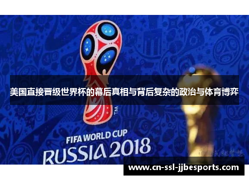 美国直接晋级世界杯的幕后真相与背后复杂的政治与体育博弈
