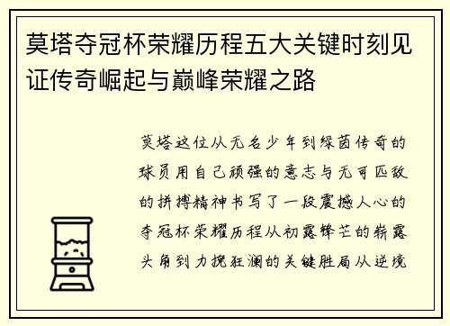 莫塔夺冠杯荣耀历程五大关键时刻见证传奇崛起与巅峰荣耀之路