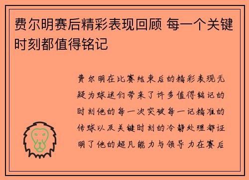 费尔明赛后精彩表现回顾 每一个关键时刻都值得铭记