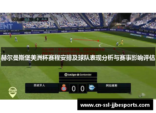 赫尔曼斯堡美洲杯赛程安排及球队表现分析与赛事影响评估