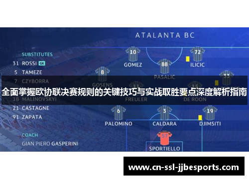 全面掌握欧协联决赛规则的关键技巧与实战取胜要点深度解析指南