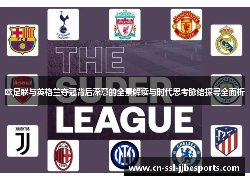 欧足联与英格兰夺冠背后深意的全景解读与时代思考脉络探寻全面析