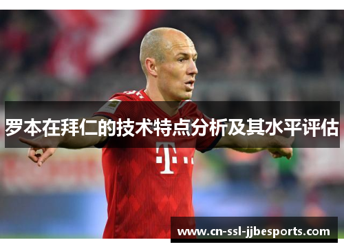 罗本在拜仁的技术特点分析及其水平评估