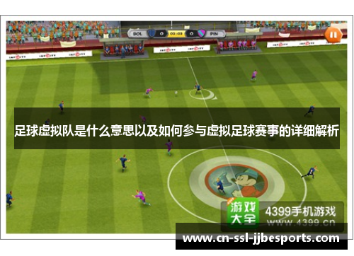 足球虚拟队是什么意思以及如何参与虚拟足球赛事的详细解析 足球虚拟队是什么意思以及如何参与虚拟足球赛事的详细解析