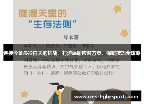 迎接今冬最冷白天的挑战,打造温暖应对方案,保暖技巧全攻略 迎接今冬最冷白天的挑战,打造温暖应对方案,保暖技巧全攻略