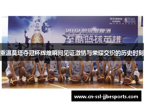 重温莫塔夺冠杯辉煌瞬间见证激情与荣耀交织的历史时刻