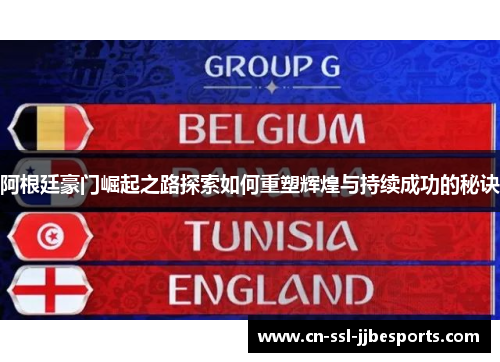 阿根廷豪门崛起之路探索如何重塑辉煌与持续成功的秘诀