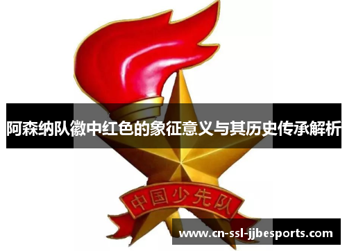 阿森纳队徽中红色的象征意义与其历史传承解析