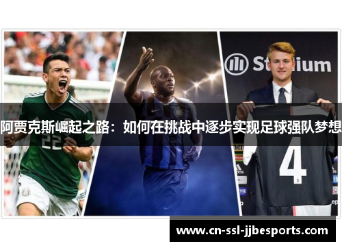 阿贾克斯崛起之路：如何在挑战中逐步实现足球强队梦想