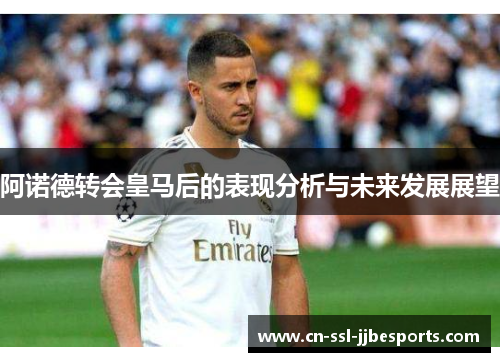 阿诺德转会皇马后的表现分析与未来发展展望