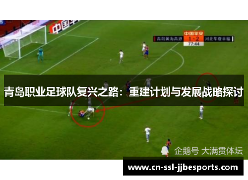 青岛职业足球队复兴之路：重建计划与发展战略探讨