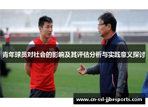 青年球员对社会的影响及其评估分析与实践意义探讨