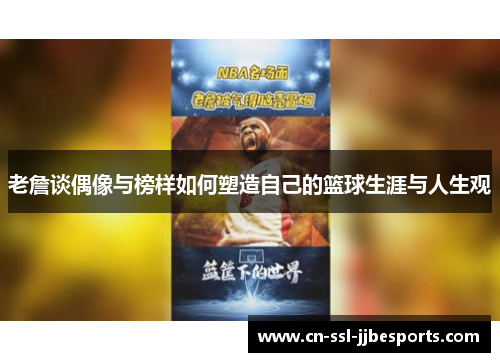 老詹谈偶像与榜样如何塑造自己的篮球生涯与人生观