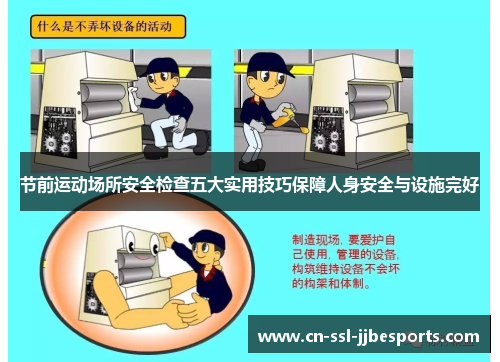 节前运动场所安全检查五大实用技巧保障人身安全与设施完好