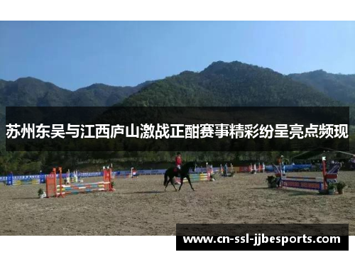 苏州东吴与江西庐山激战正酣赛事精彩纷呈亮点频现