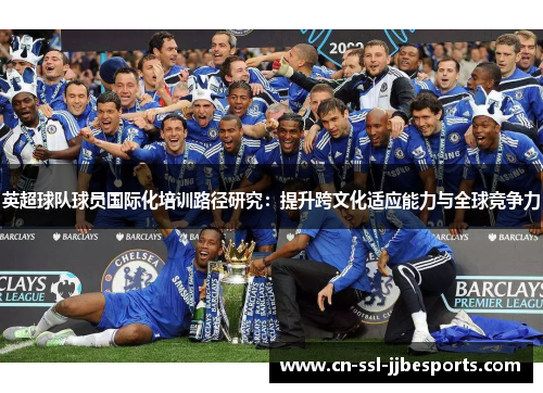英超球队球员国际化培训路径研究：提升跨文化适应能力与全球竞争力
