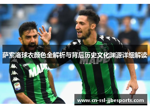 萨索洛球衣颜色全解析与背后历史文化渊源详细解读