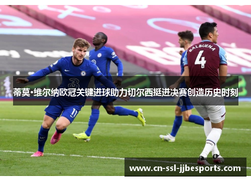 蒂莫·维尔纳欧冠关键进球助力切尔西挺进决赛创造历史时刻