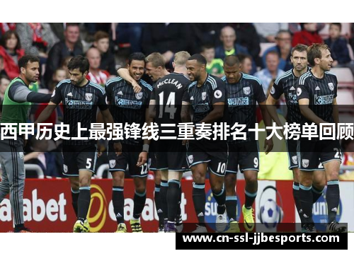 西甲历史上最强锋线三重奏排名十大榜单回顾