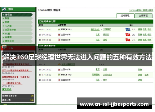 解决360足球经理世界无法进入问题的五种有效方法