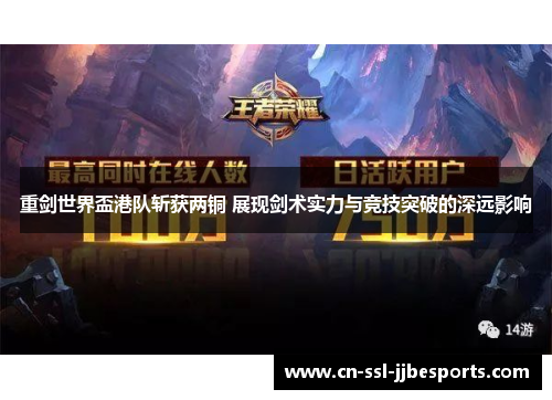 重剑世界盃港队斩获两铜 展现剑术实力与竞技突破的深远影响 重剑世界盃港队斩获两铜 展现剑术实力与竞技突破的深远影响