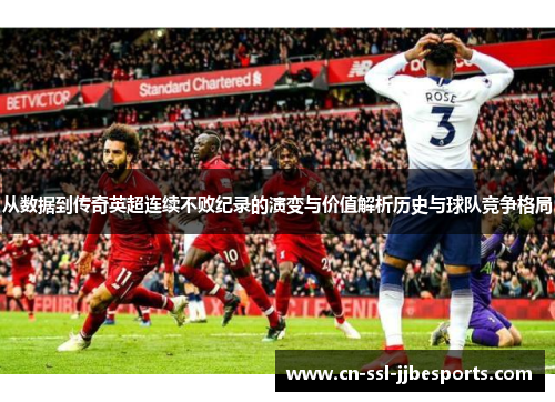 从数据到传奇英超连续不败纪录的演变与价值解析历史与球队竞争格局 从数据到传奇英超连续不败纪录的演变与价值解析历史与球队竞争格局