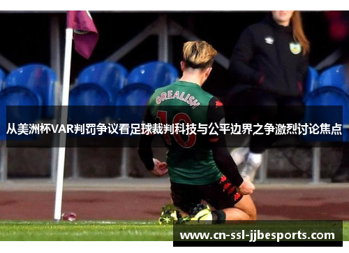 从美洲杯VAR判罚争议看足球裁判科技与公平边界之争激烈讨论焦点