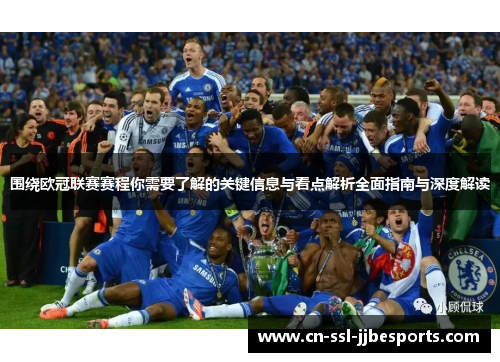 围绕欧冠联赛赛程你需要了解的关键信息与看点解析全面指南与深度解读