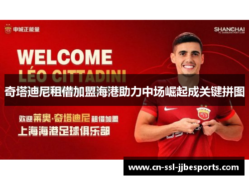 奇塔迪尼租借加盟海港助力中场崛起成关键拼图