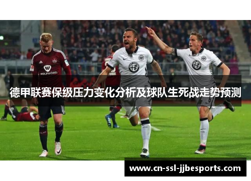 德甲联赛保级压力变化分析及球队生死战走势预测