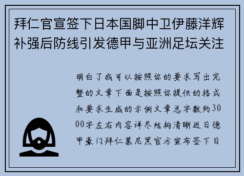 拜仁官宣签下日本国脚中卫伊藤洋辉补强后防线引发德甲与亚洲足坛关注