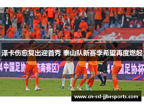 泽卡伤愈复出迎首秀 泰山队新赛季希望再度燃起