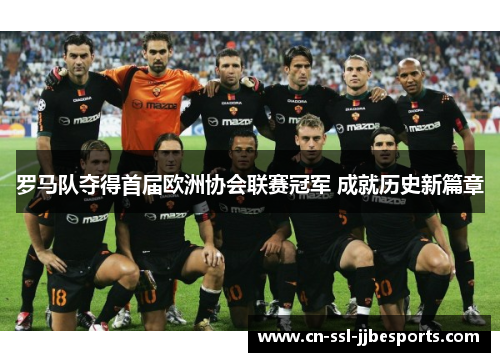 罗马队夺得首届欧洲协会联赛冠军 成就历史新篇章