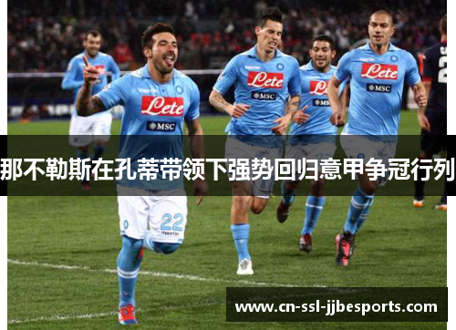 那不勒斯在孔蒂带领下强势回归意甲争冠行列