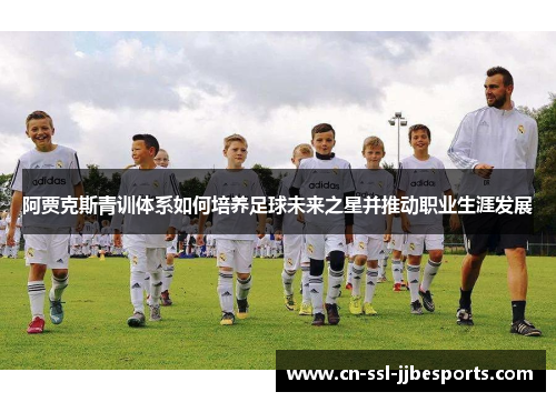 阿贾克斯青训体系如何培养足球未来之星并推动职业生涯发展