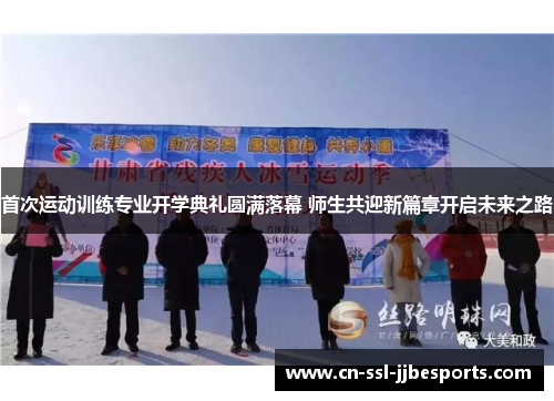 首次运动训练专业开学典礼圆满落幕 师生共迎新篇章开启未来之路
