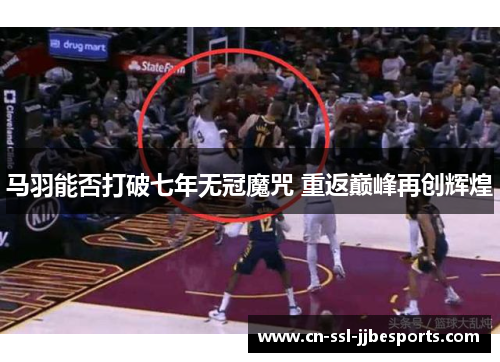 马羽能否打破七年无冠魔咒 重返巅峰再创辉煌