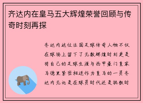 齐达内在皇马五大辉煌荣誉回顾与传奇时刻再探