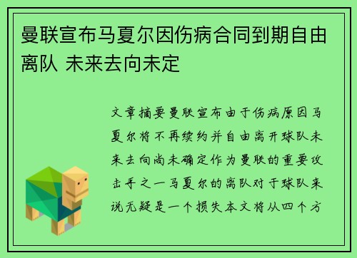 曼联宣布马夏尔因伤病合同到期自由离队 未来去向未定