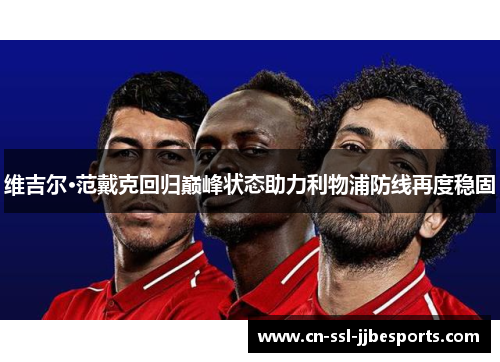 维吉尔·范戴克回归巅峰状态助力利物浦防线再度稳固 维吉尔·范戴克回归巅峰状态助力利物浦防线再度稳固