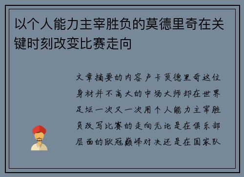 以个人能力主宰胜负的莫德里奇在关键时刻改变比赛走向 以个人能力主宰胜负的莫德里奇在关键时刻改变比赛走向