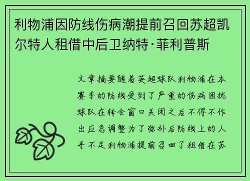 利物浦因防线伤病潮提前召回苏超凯尔特人租借中后卫纳特·菲利普斯 利物浦因防线伤病潮提前召回苏超凯尔特人租借中后卫纳特·菲利普斯