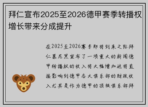 拜仁宣布2025至2026德甲赛季转播权增长带来分成提升
