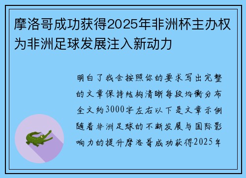 摩洛哥成功获得2025年非洲杯主办权为非洲足球发展注入新动力