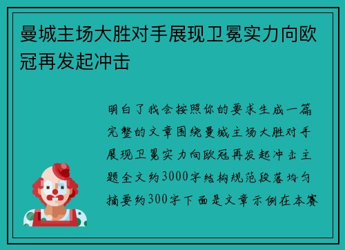 曼城主场大胜对手展现卫冕实力向欧冠再发起冲击 曼城主场大胜对手展现卫冕实力向欧冠再发起冲击