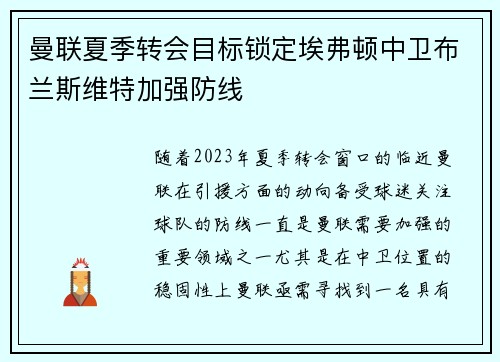 曼联夏季转会目标锁定埃弗顿中卫布兰斯维特加强防线 曼联夏季转会目标锁定埃弗顿中卫布兰斯维特加强防线
