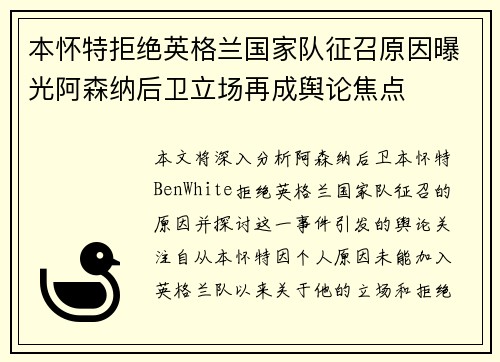 本怀特拒绝英格兰国家队征召原因曝光阿森纳后卫立场再成舆论焦点