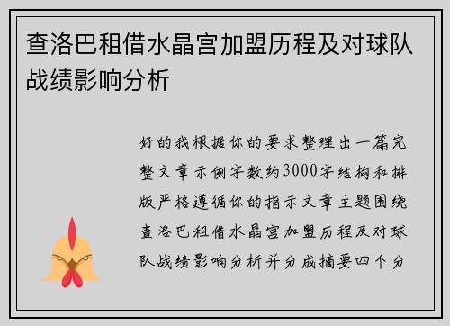 查洛巴租借水晶宫加盟历程及对球队战绩影响分析